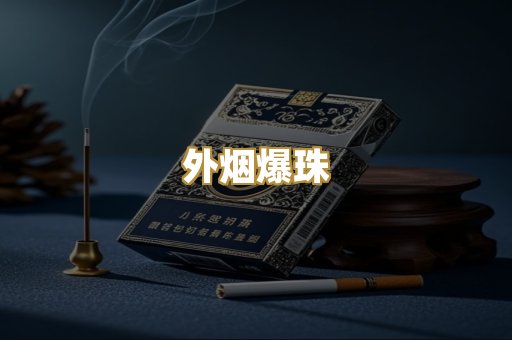 外烟爆珠