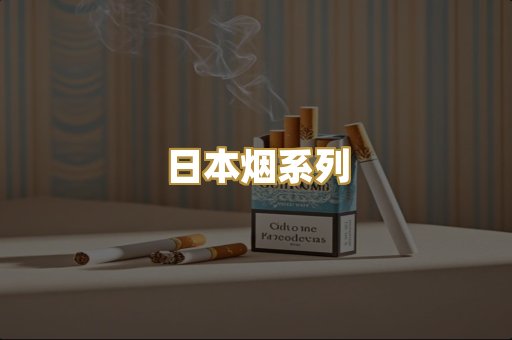 日本烟系列