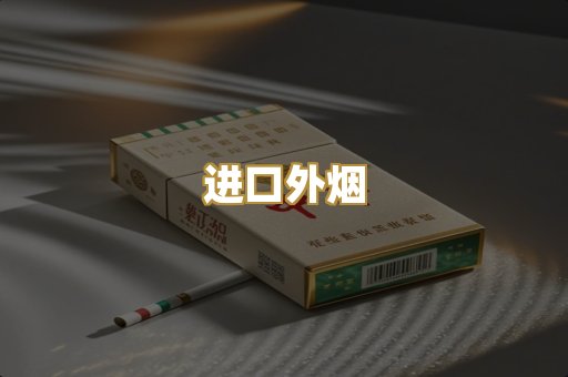 进口外烟